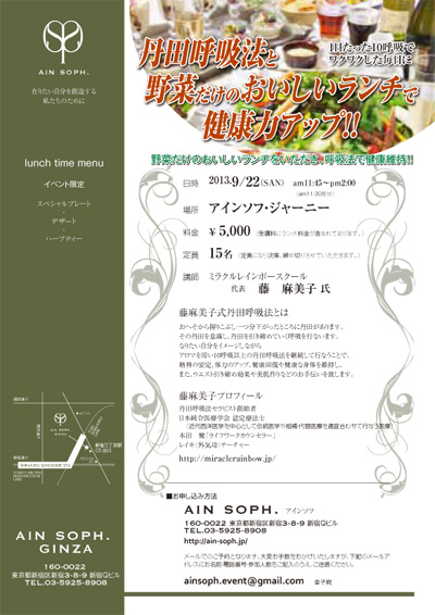 丹田呼吸法と美味しい野菜ランチのコラボ 9月22日新宿アインソフ・ジャーニー店にて初開催